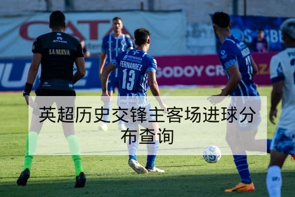 英超历史交锋主客场进球分布查询