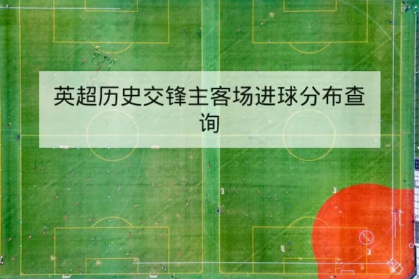 英超历史交锋主客场进球分布查询
