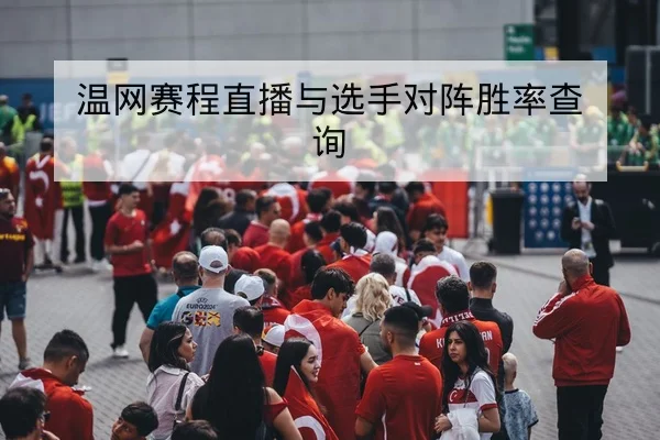 温网赛程直播与选手对阵胜率查询