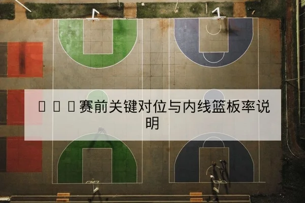 NBA今日赛程比分与球员得分篮板详表