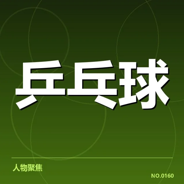 已确认的事实:年轻选手的基本资料与赛事名单