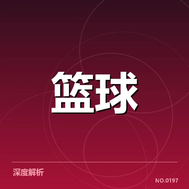 NBA选秀季后赛席位竞争：球队实力和策略谁更胜一筹