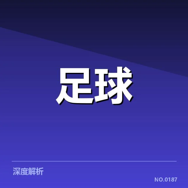 世俱杯争冠格局：豪门球队实力差距几何