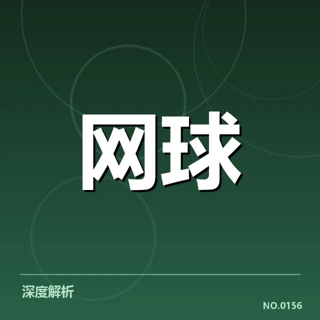 网球青少年冠军赛：选手培养走向何方？