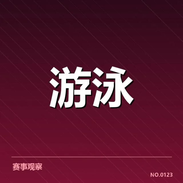 游泳比赛犯规质疑:运动员与裁判公平性困境