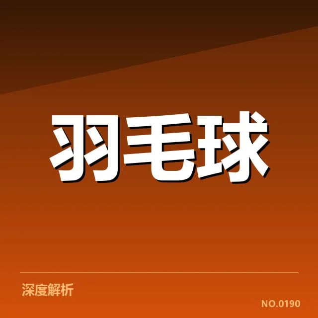 近期羽毛球赛伤病报告:运动员健康管理存疑问