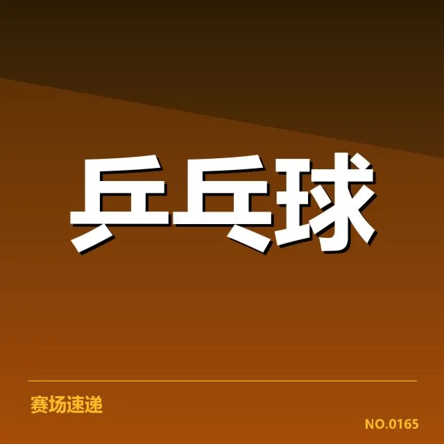 孙颖莎赛事名单及赛程确认