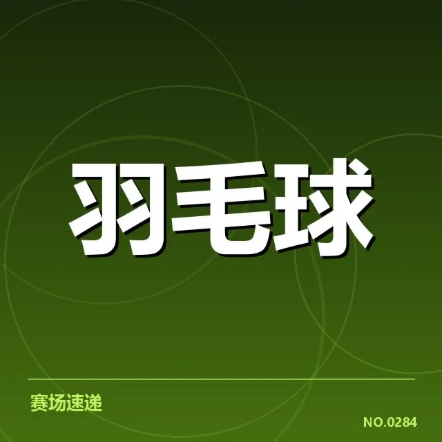 羽毛球公开赛夺冠:中国选手实力提升成谜?