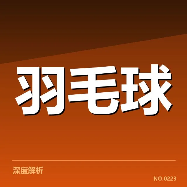 已确认的羽毛球公开赛夺冠名单和赛程细节